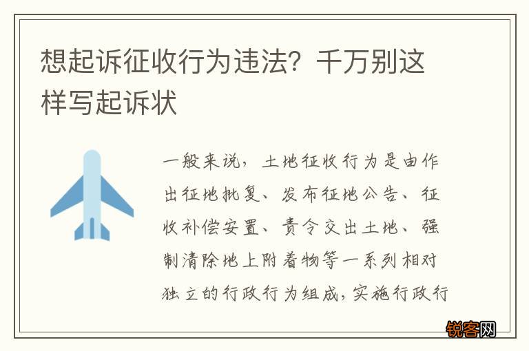 想起诉征收行为违法？千万别这样写起诉状