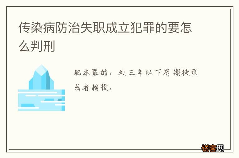 传染病防治失职成立犯罪的要怎么判刑