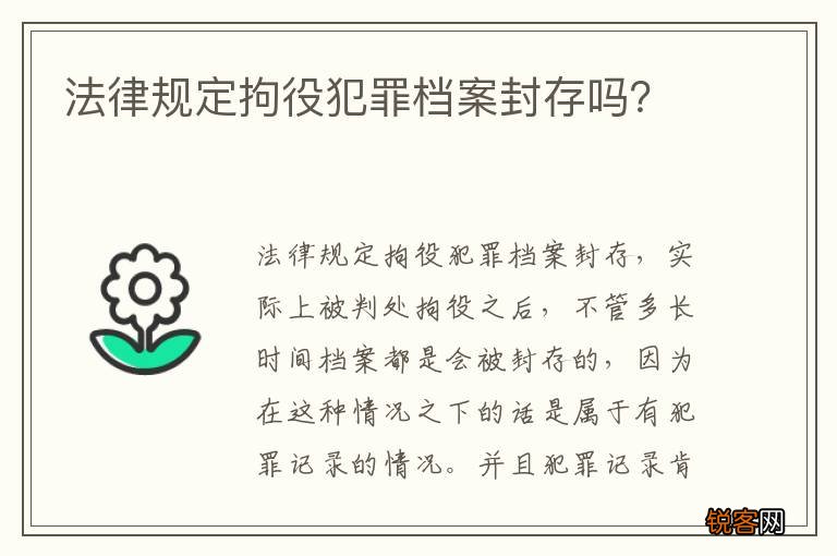 法律规定拘役犯罪档案封存吗？