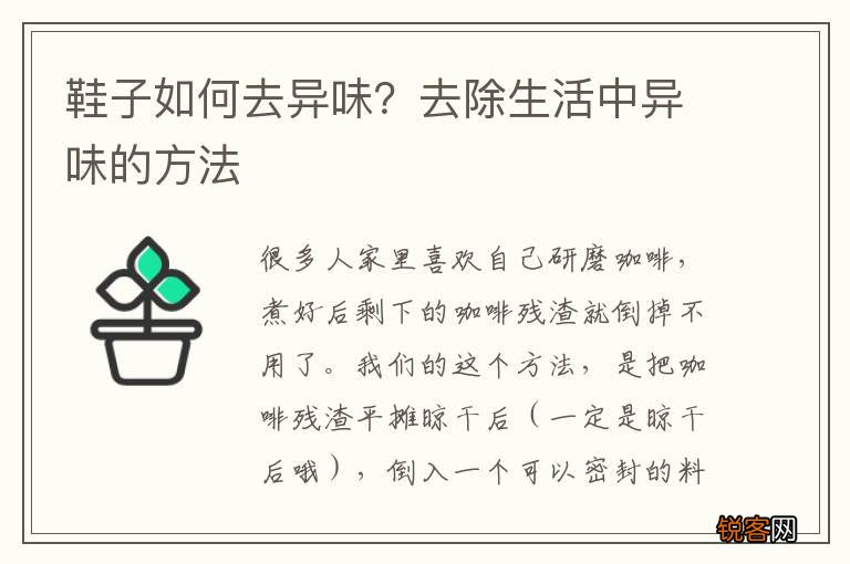 鞋子如何去异味？去除生活中异味的方法