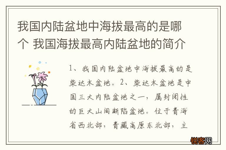 我国内陆盆地中海拔最高的是哪个 我国海拔最高内陆盆地的简介