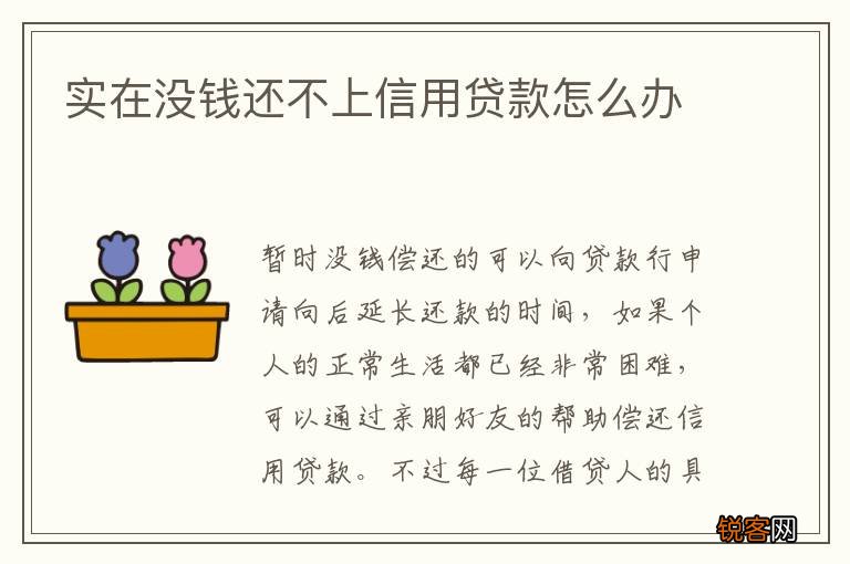 实在没钱还不上信用贷款怎么办