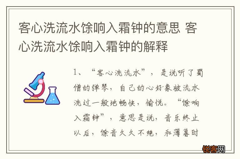 客心洗流水馀响入霜钟的意思 客心洗流水馀响入霜钟的解释