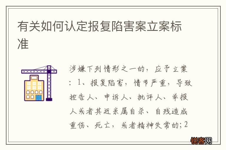 有关如何认定报复陷害案立案标准