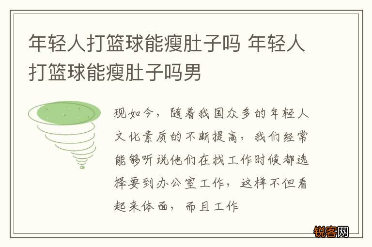 年轻人打篮球能瘦肚子吗 年轻人打篮球能瘦肚子吗男