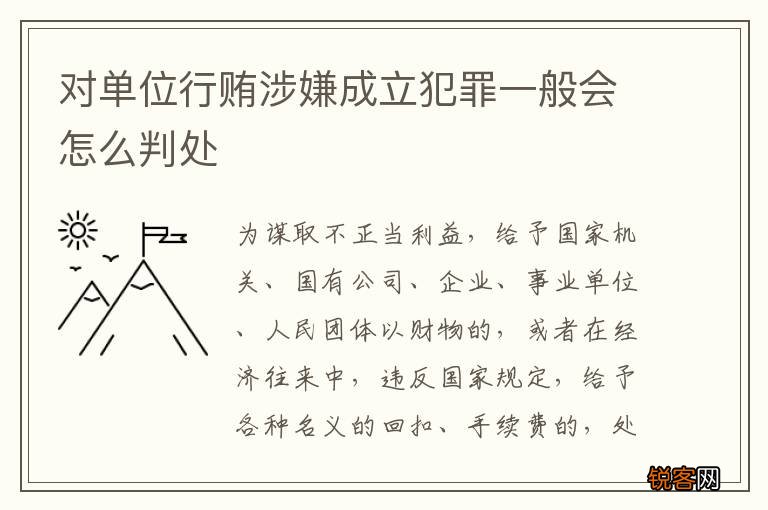 对单位行贿涉嫌成立犯罪一般会怎么判处