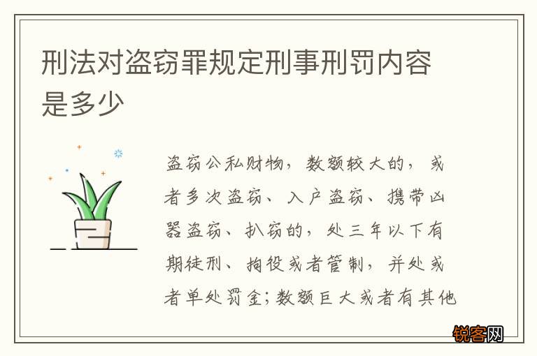 刑法对盗窃罪规定刑事刑罚内容是多少