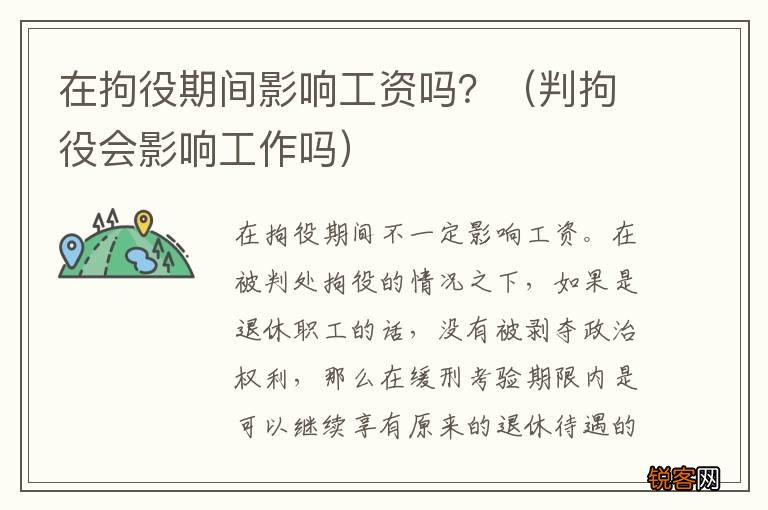判拘役会影响工作吗 在拘役期间影响工资吗？