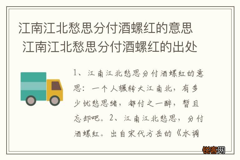 江南江北愁思分付酒螺红的意思 江南江北愁思分付酒螺红的出处