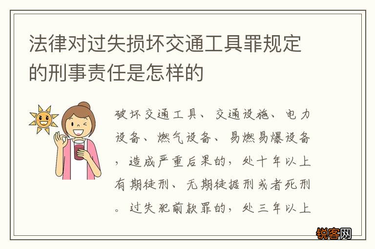 法律对过失损坏交通工具罪规定的刑事责任是怎样的