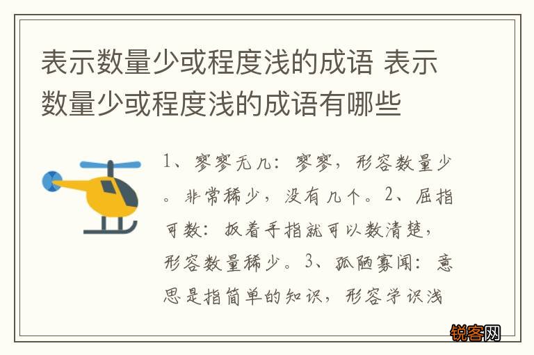 表示数量少或程度浅的成语 表示数量少或程度浅的成语有哪些