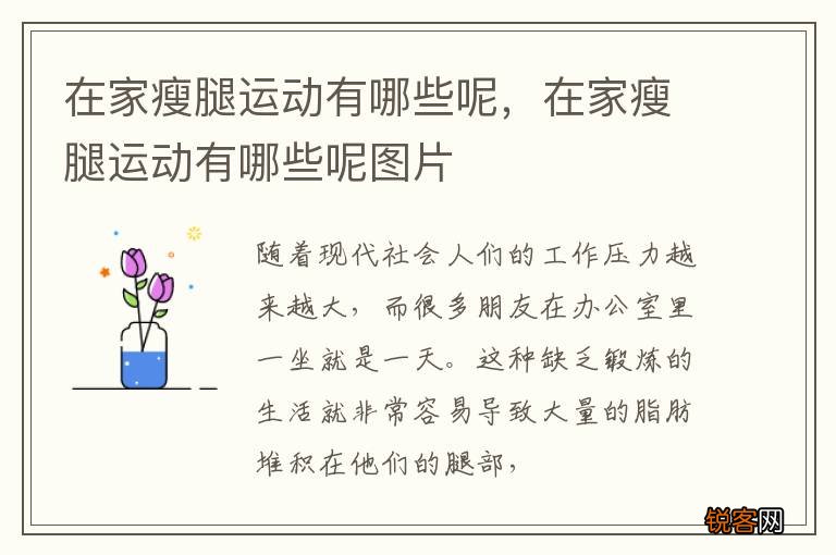在家瘦腿运动有哪些呢，在家瘦腿运动有哪些呢图片