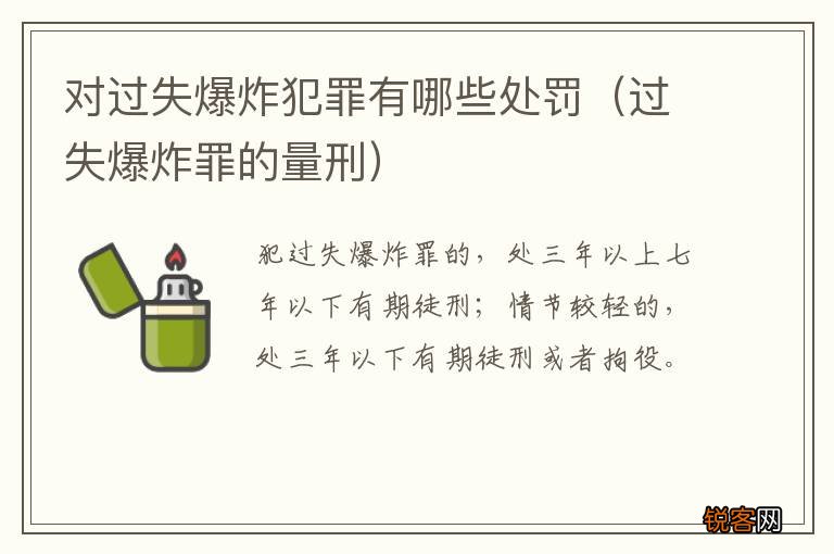 过失爆炸罪的量刑 对过失爆炸犯罪有哪些处罚