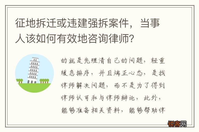 征地拆迁或违建强拆案件，当事人该如何有效地咨询律师？