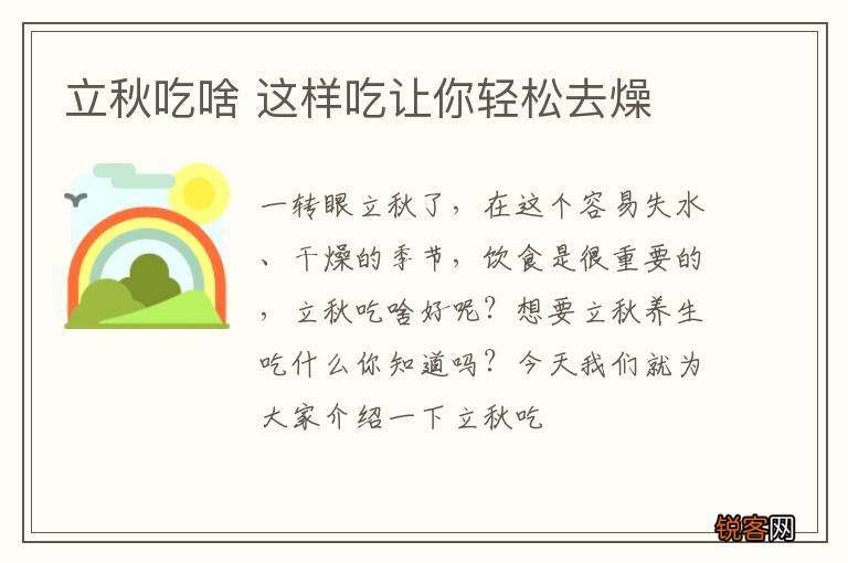 立秋吃啥 这样吃让你轻松去燥