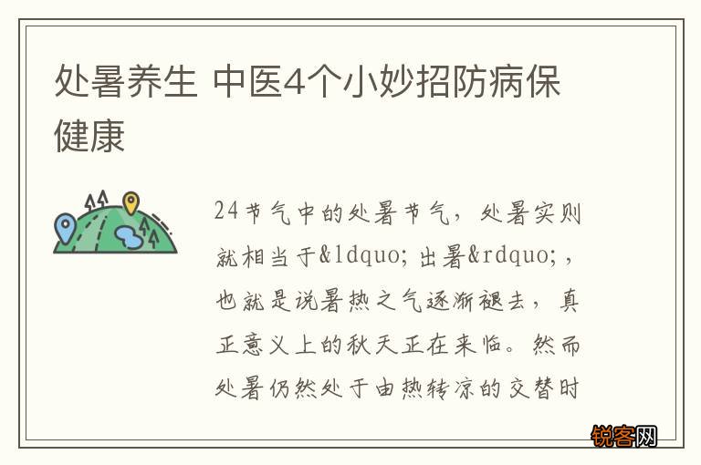 处暑养生 中医4个小妙招防病保健康
