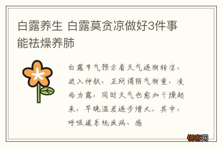 白露养生 白露莫贪凉做好3件事能祛燥养肺