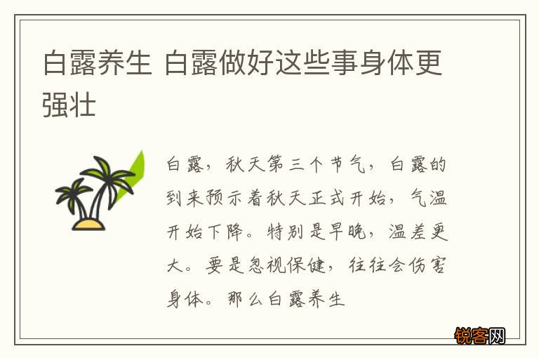 白露养生 白露做好这些事身体更强壮