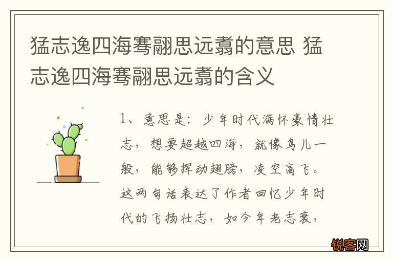 猛志逸四海骞翮思远翥的意思 猛志逸四海骞翮思远翥的含义