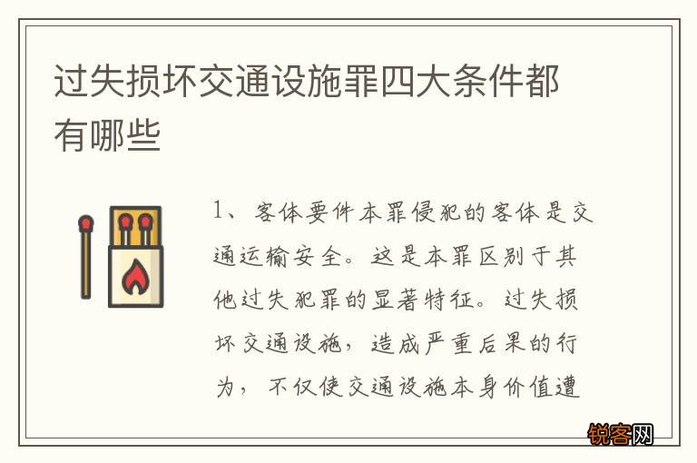 过失损坏交通设施罪四大条件都有哪些