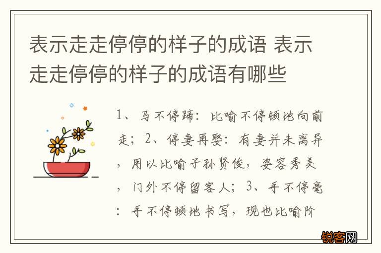 表示走走停停的样子的成语 表示走走停停的样子的成语有哪些
