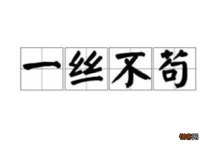 一丝不苟怎们造句,一丝不苟成语造句