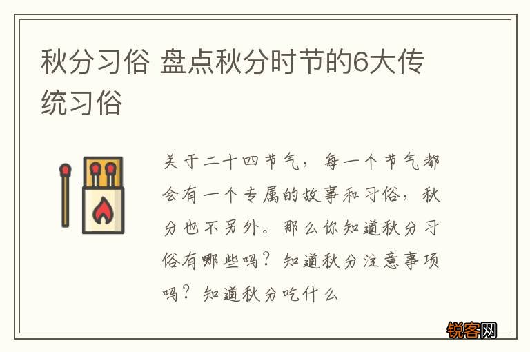 秋分习俗 盘点秋分时节的6大传统习俗