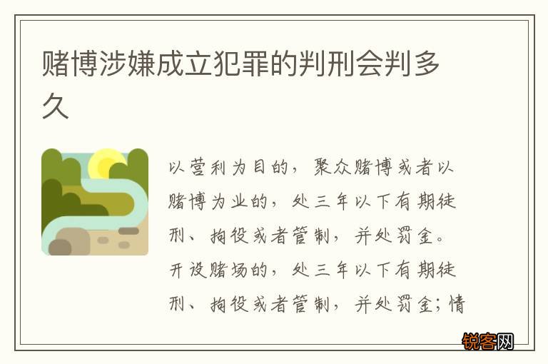 赌博涉嫌成立犯罪的判刑会判多久