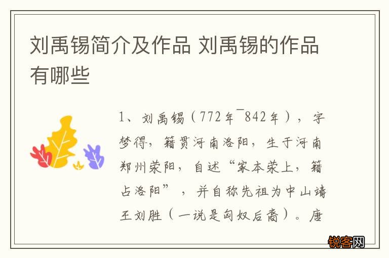 刘禹锡简介及作品 刘禹锡的作品有哪些