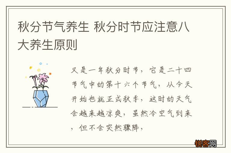 秋分节气养生 秋分时节应注意八大养生原则