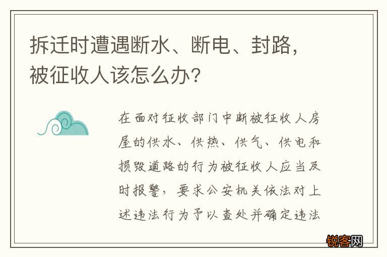 拆迁时遭遇断水、断电、封路，被征收人该怎么办?