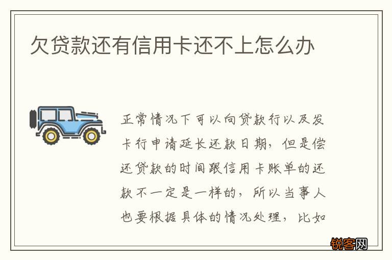 欠贷款还有信用卡还不上怎么办