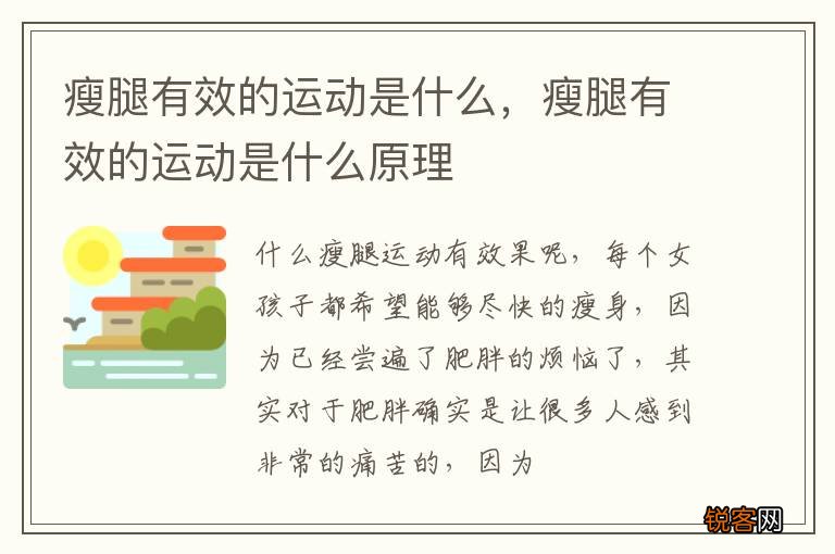 瘦腿有效的运动是什么，瘦腿有效的运动是什么原理