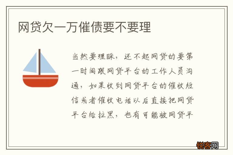 网贷欠一万催债要不要理