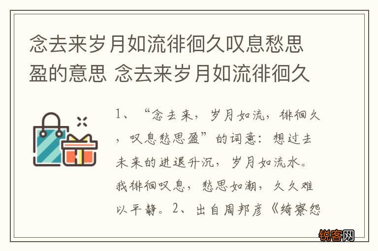 念去来岁月如流徘徊久叹息愁思盈的意思 念去来岁月如流徘徊久叹息愁思盈翻译