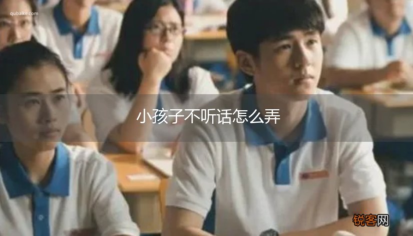 小孩子不听话怎么弄