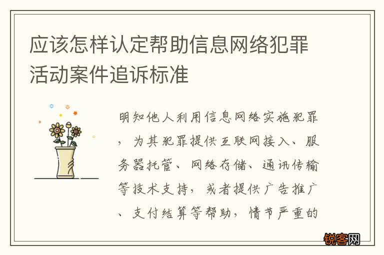 应该怎样认定帮助信息网络犯罪活动案件追诉标准