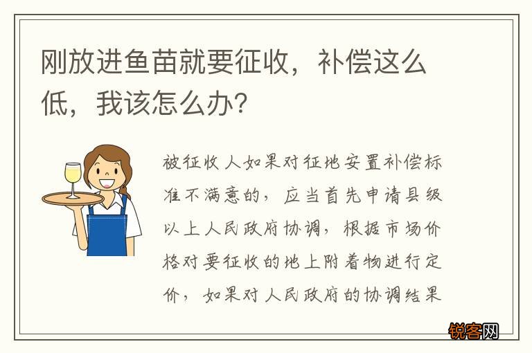 刚放进鱼苗就要征收，补偿这么低，我该怎么办？