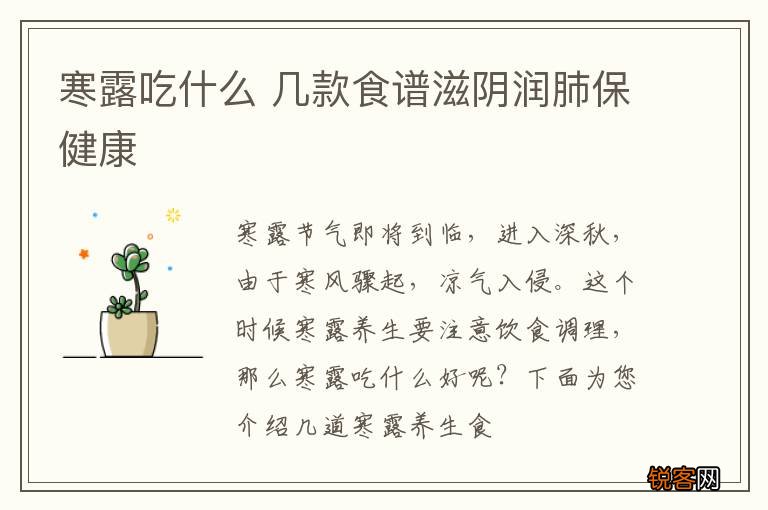 寒露吃什么 几款食谱滋阴润肺保健康
