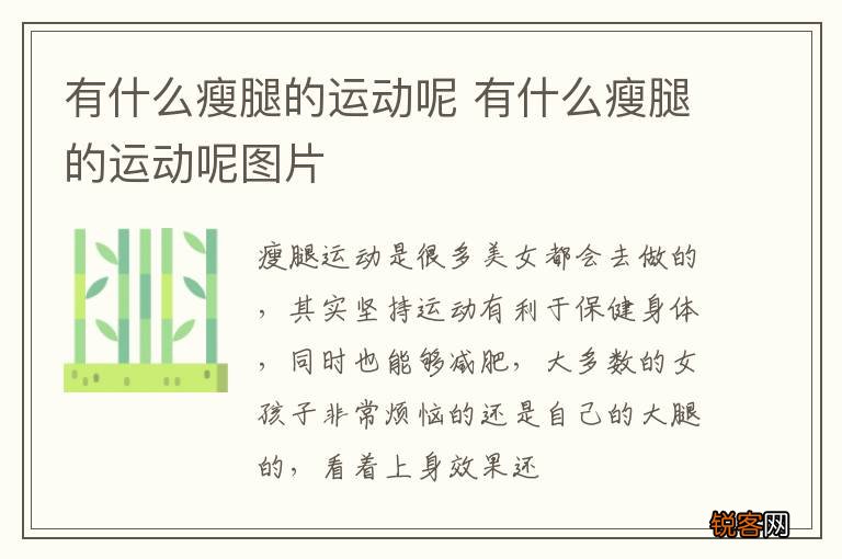 有什么瘦腿的运动呢 有什么瘦腿的运动呢图片