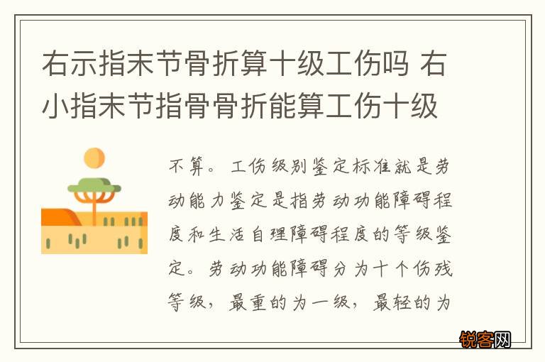 右示指末节骨折算十级工伤吗 右小指末节指骨骨折能算工伤十级