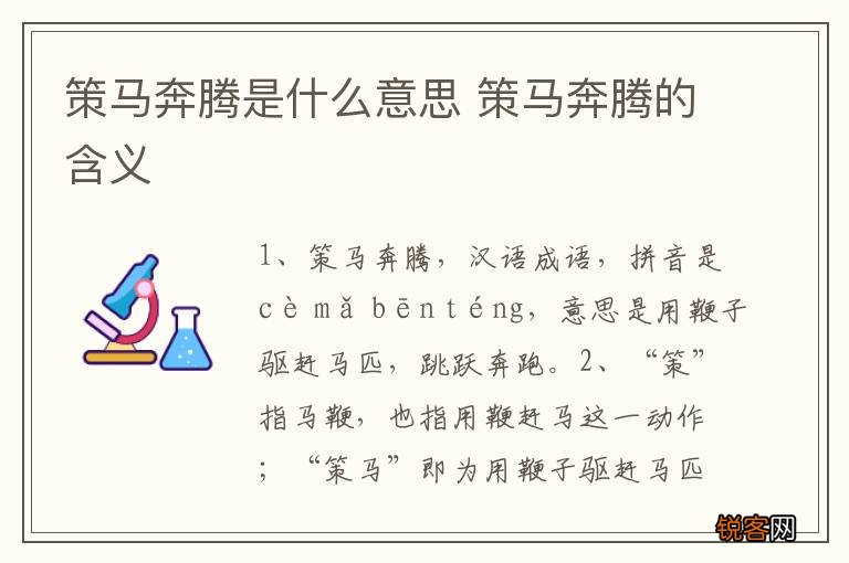 策马奔腾是什么意思 策马奔腾的含义