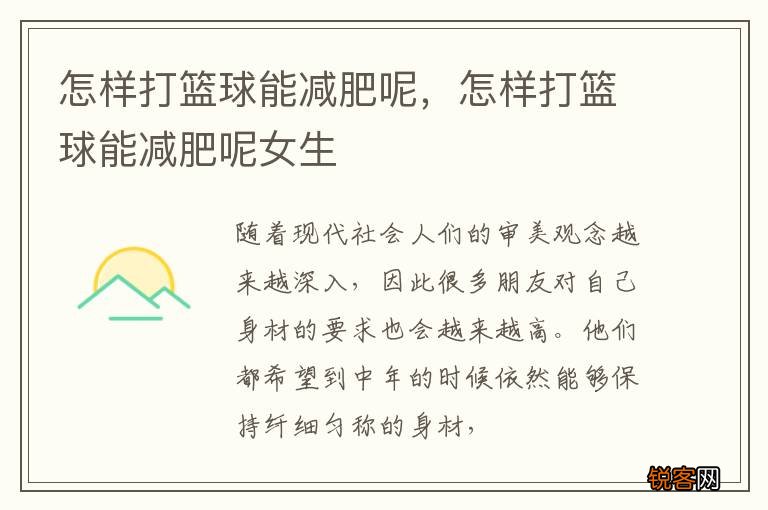 怎样打篮球能减肥呢，怎样打篮球能减肥呢女生