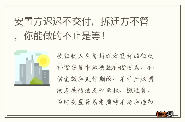 安置方迟迟不交付，拆迁方不管，你能做的不止是等！