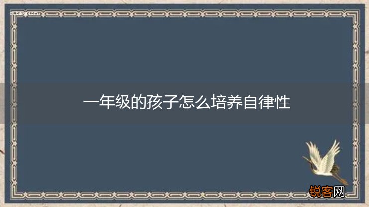一年级的孩子怎么培养自律性