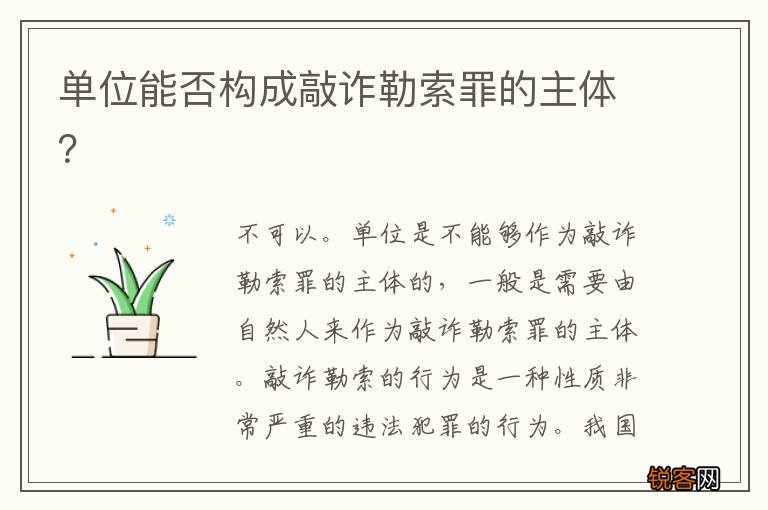 单位能否构成敲诈勒索罪的主体？
