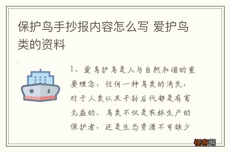 保护鸟手抄报内容怎么写 爱护鸟类的资料