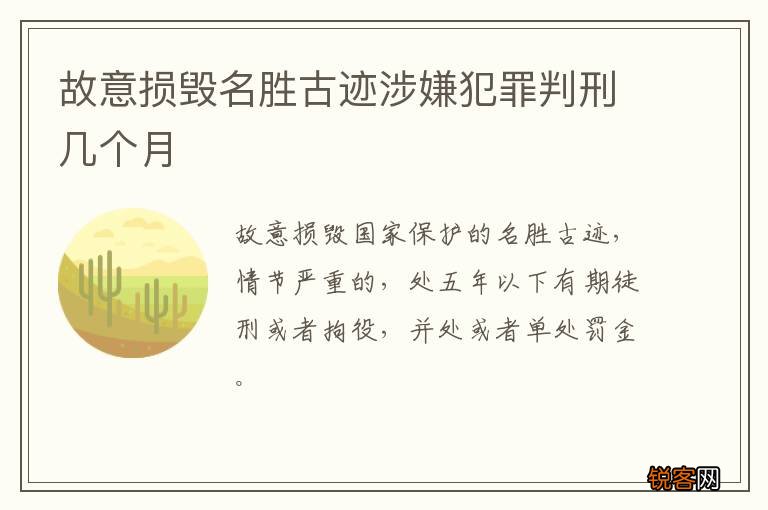 故意损毁名胜古迹涉嫌犯罪判刑几个月