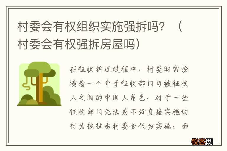 村委会有权强拆房屋吗 村委会有权组织实施强拆吗？
