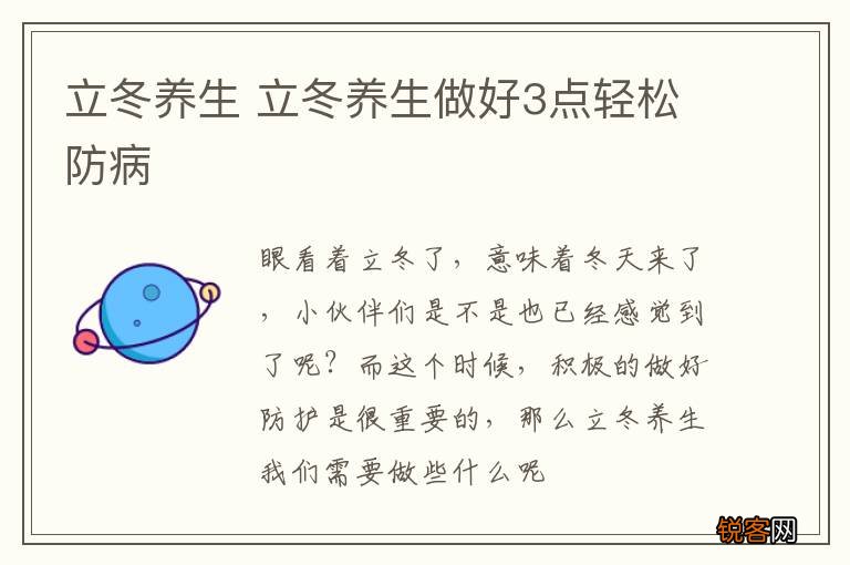 立冬养生 立冬养生做好3点轻松防病